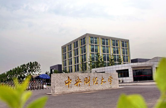 中央财经大学主考：学术之光