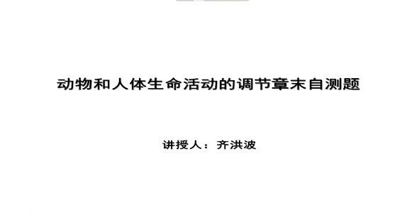 生物—動物和人體生命活動的調節—齊洪波