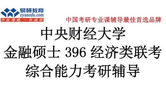 中央财经大学金融学考研（中央财经大学金融学考研总分） 中心
财经大学金融学考研（中心
财经大学金融学考研总分）《中央财经大学金融心理学硕士》 考研培训