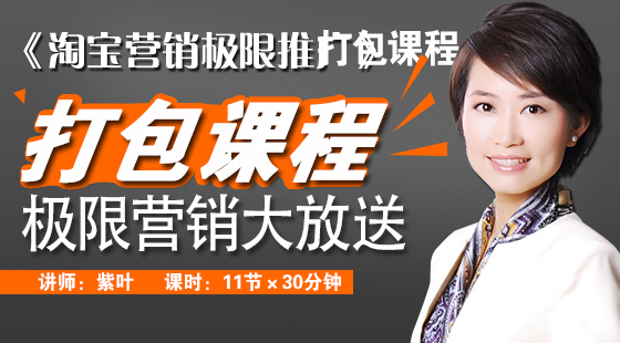 赚得盘满钵满, 淘宝营销极限推广全套课程大放送￥580
