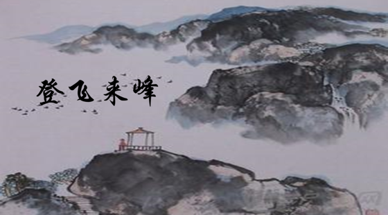 40登飞来峰