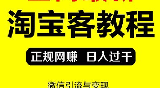 微信淘宝客怎样加人_淘宝客微信怎么拉人_淘宝拉人气微信群