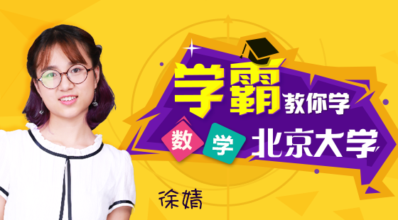北大学霸教你学数学(徐婧)