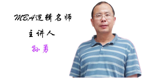 2018年7月18日基础班孙勇老师逻辑 课(基础 导学)