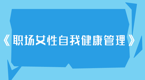 《职场 女性自我 健康管理》